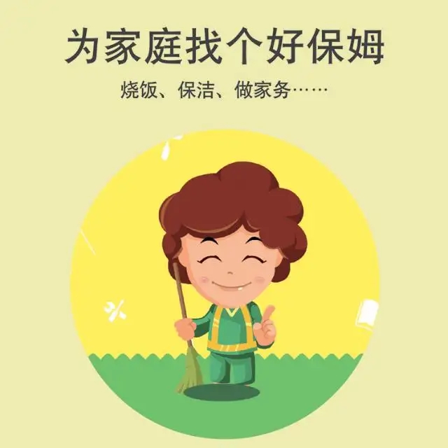 保姆、護(hù)工、月嫂、育嬰師