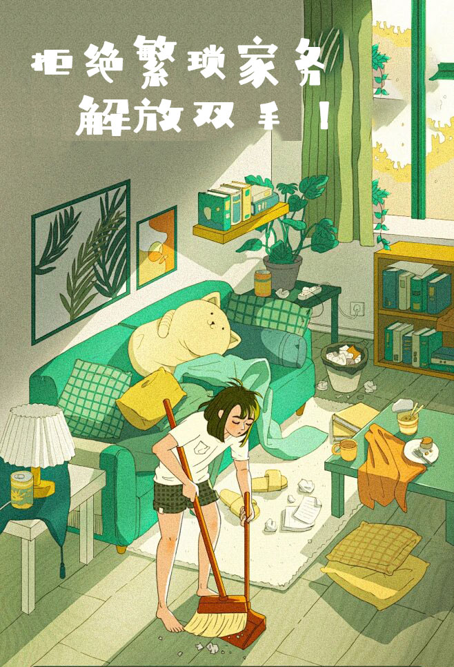 拒絕繁瑣家務(wù)，解放雙手，還您一個溫馨干凈的家